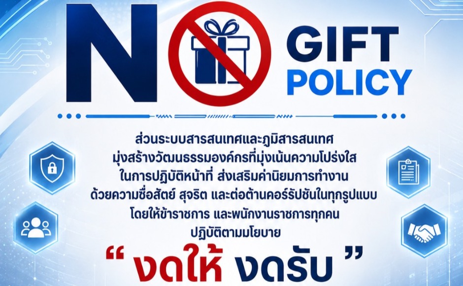 สสภ.ร่วมปฏิบัติตามนโยบาย No Gift Policy ”งดให้ งดรับ” ของขวัญและของกำนัลทุกชนิดจากการปฏบัติหน้าที่